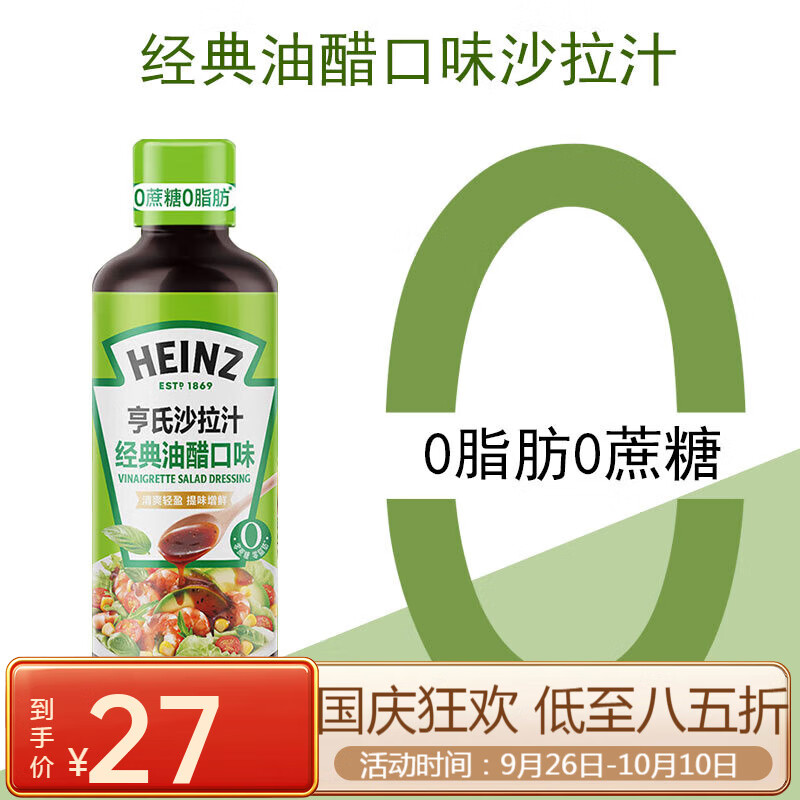 亨氏（Heinz）油醋口味沙拉汁0脂肪油醋汁大拌菜蔬菜水果專用大拌菜沙拉醬 0脂肪0蔗糖油醋口味沙拉汁*1瓶