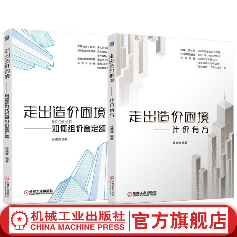 官网 走出造价困境 后定额时代如何组价套定额+计价有方 套装全2册 孙嘉诚 著 工程造价实战技巧实操入门书籍
