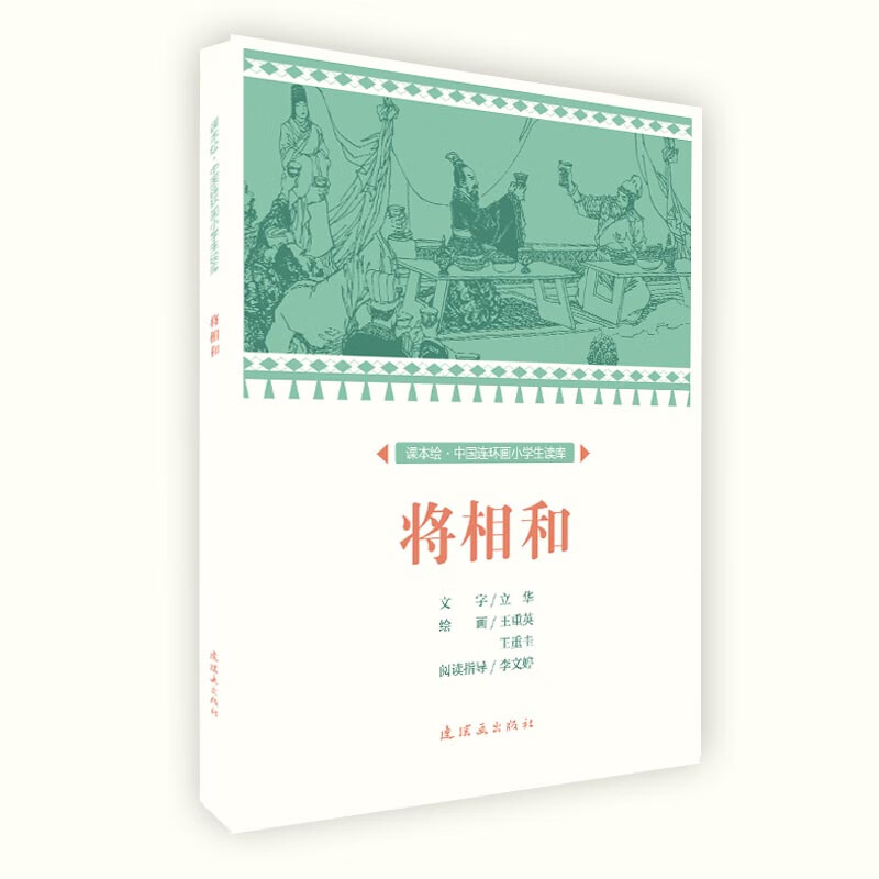 白蛇传五年级 课本绘中国连环画小学生读库 全套58册  李白 李清照 小学生三四五年级必读课外书民间故事连环画 木兰从军九年级 将相和