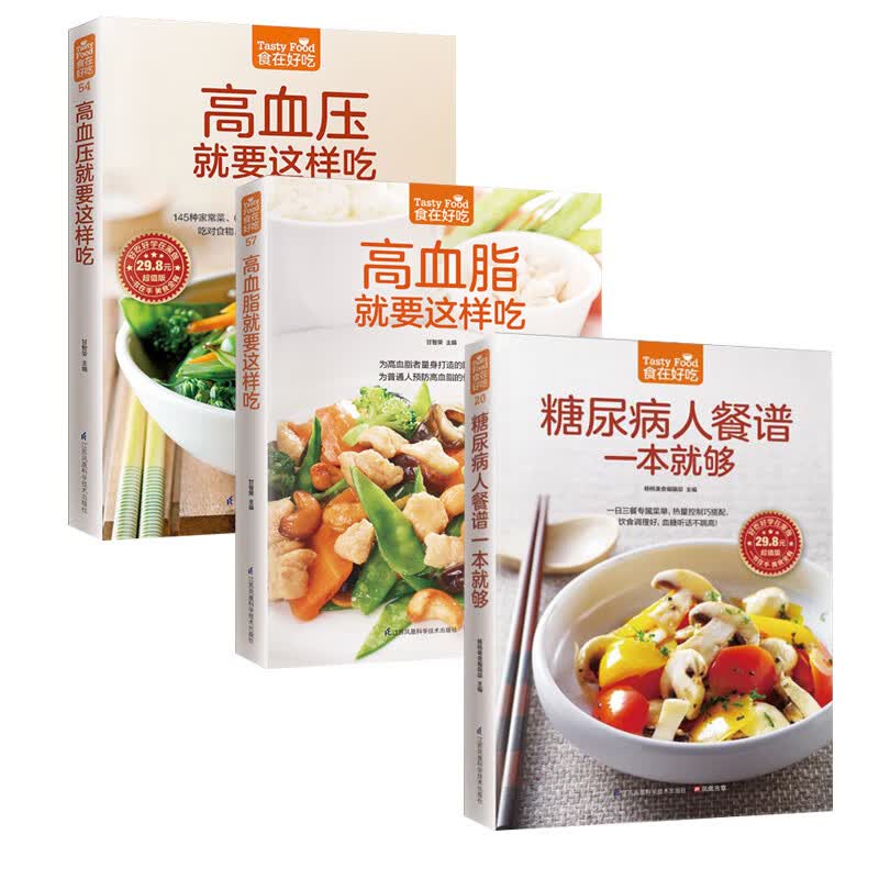 3本书三高食谱糖尿病书血脂高吃什么速查的食物饮食指南营养健康养身食补食疗养生书籍大全书