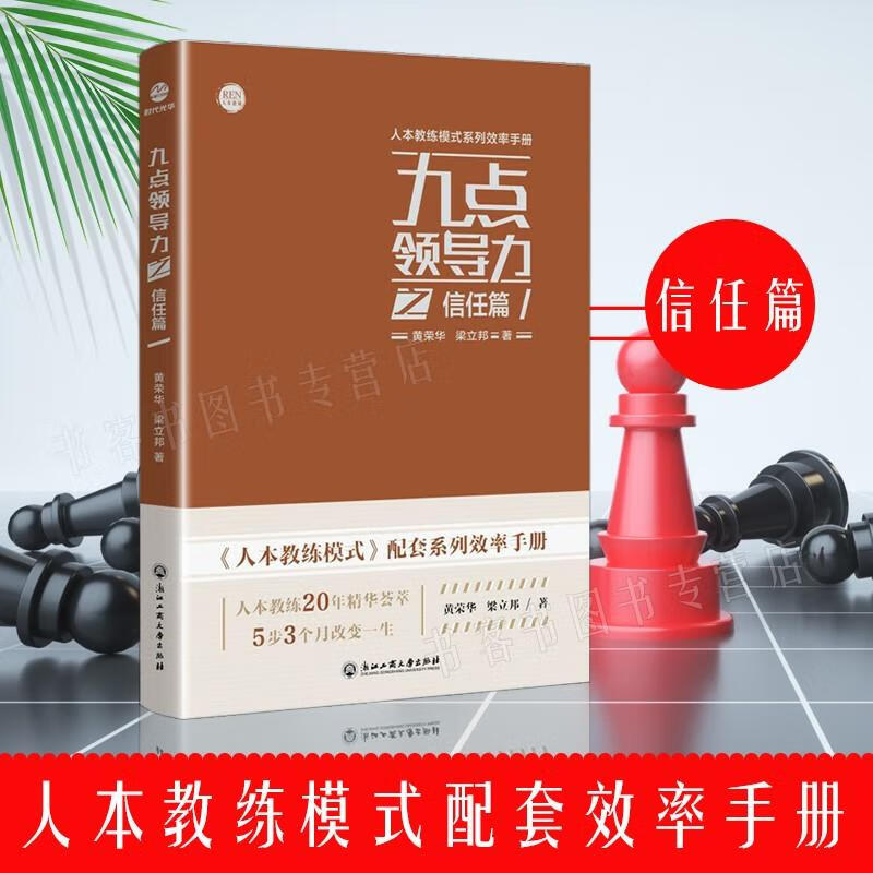 九点领导力之信任篇人本教练模式配套系列效率手册黄荣华梁立邦曾著有