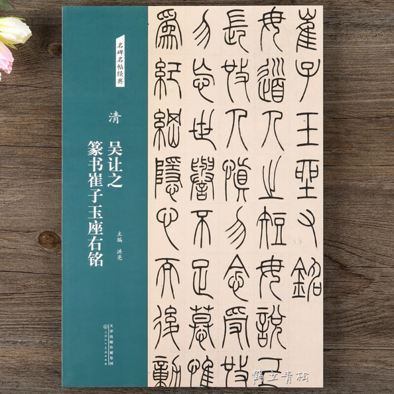 清-吴让之篆书崔子玉座右铭 名碑名帖经典篆书书法毛笔字帖