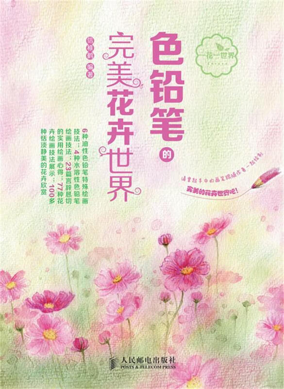 色铅笔的完美花卉世界【好书,下单速发】