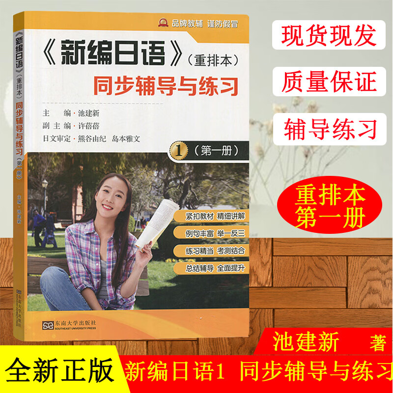 全新正版 新编日语1第一册 重排本 同《新编日语》(重排本)同步辅导与