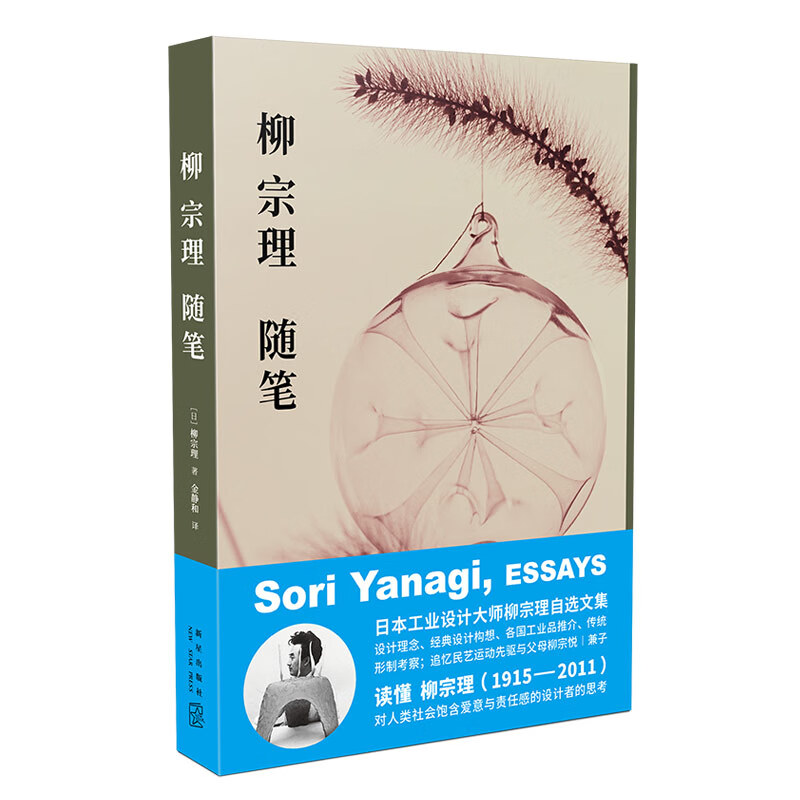 正版现货 柳宗理随笔 日本工业设计奠基者柳宗理自选文集柳氏设计思想集大成之作蝴蝶凳奥运火炬南部铁锅等