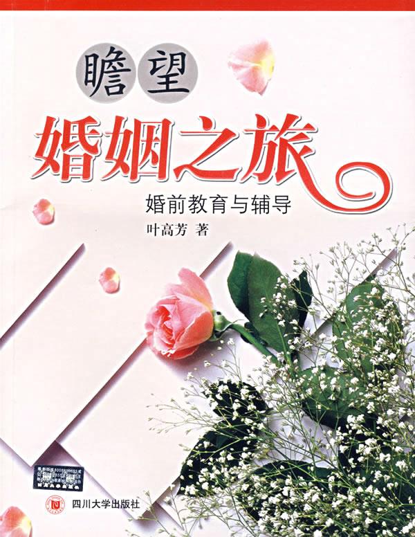 瞻望婚姻之旅 叶高芳著【正版图书】