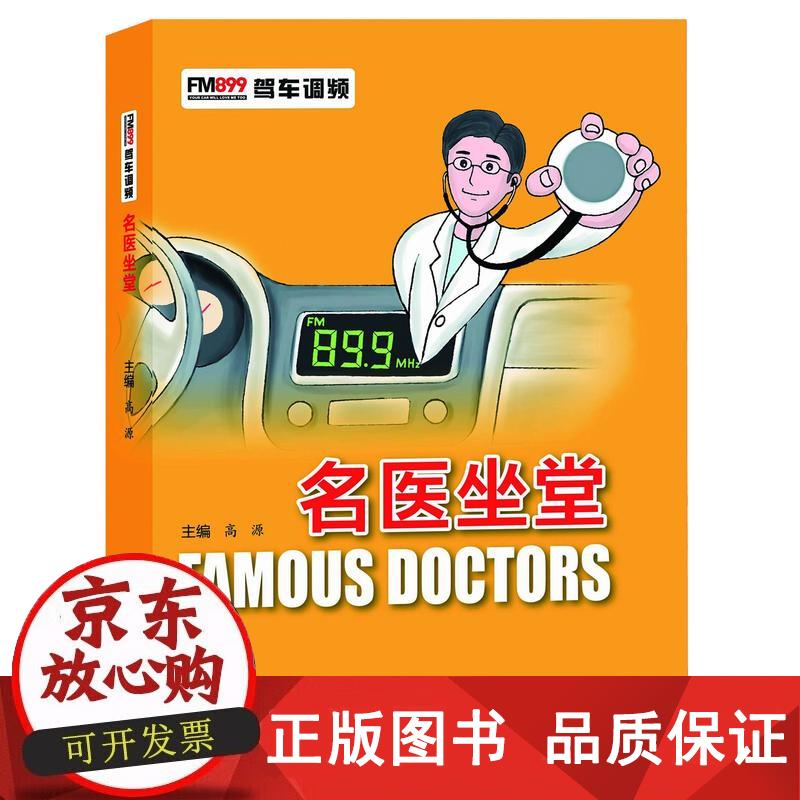 FM899驾车频道：车生活·名医坐堂 高源 编 9787543967632