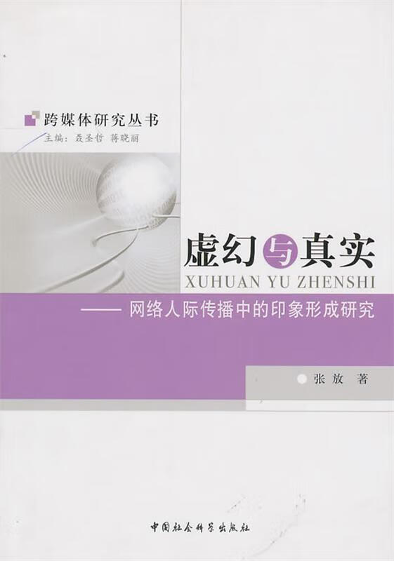 虚幻与真实【稀缺图书,放心购买】
