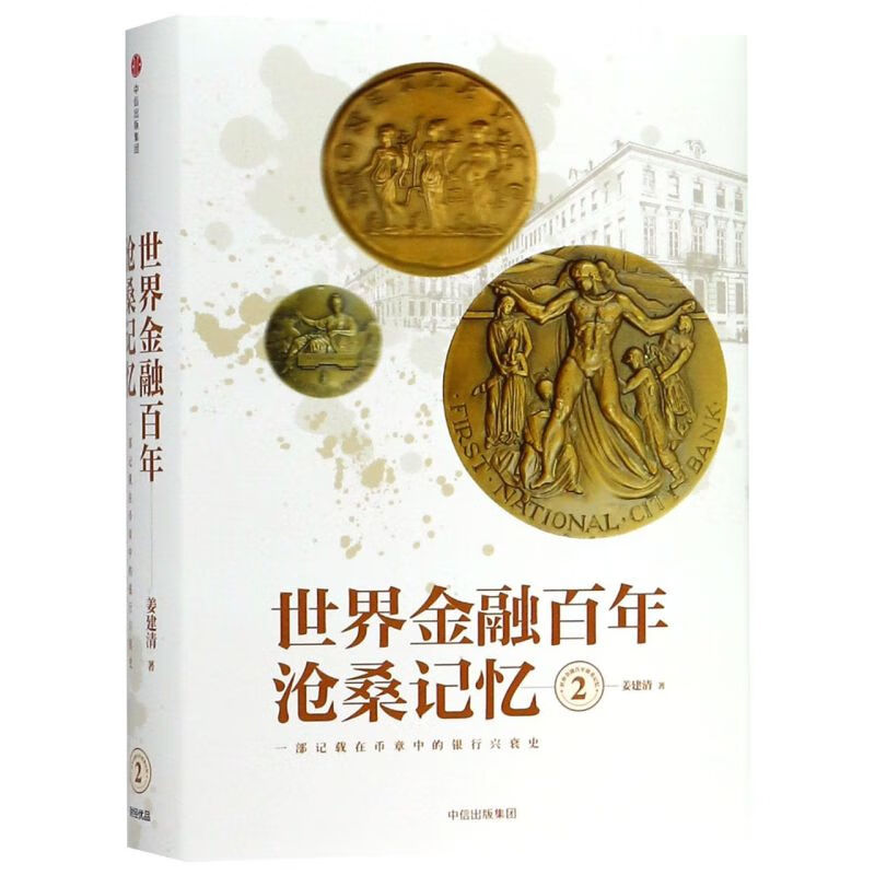 世界金融百年沧桑记忆(2)(精)