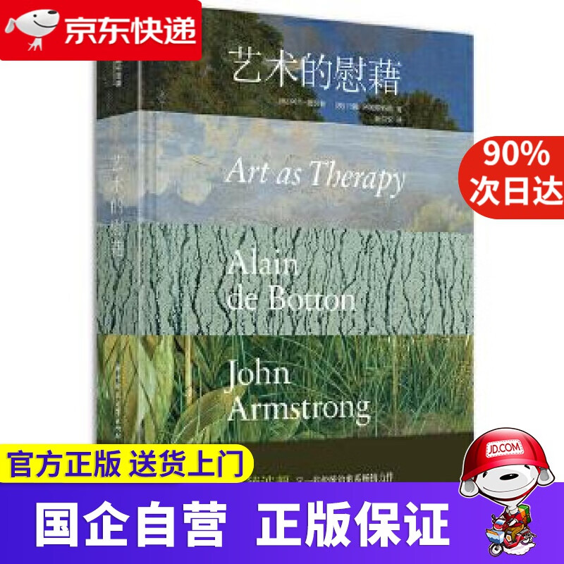 艺术的慰藉 有书至美 9787568050685