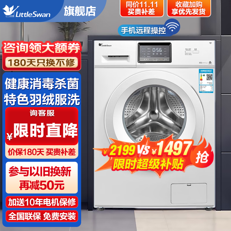 小天鹅（LittleSwan）滚筒洗衣机全自动 健康除菌洗 高温筒自洁 变频节能 中途添衣 快洗15分钟 智能家电 支持以旧换新 8公斤 TG80V220WD-19 特色羽绒洗