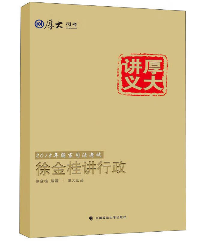 厚大讲义 徐金桂讲行政【正版书籍,畅读优品】
