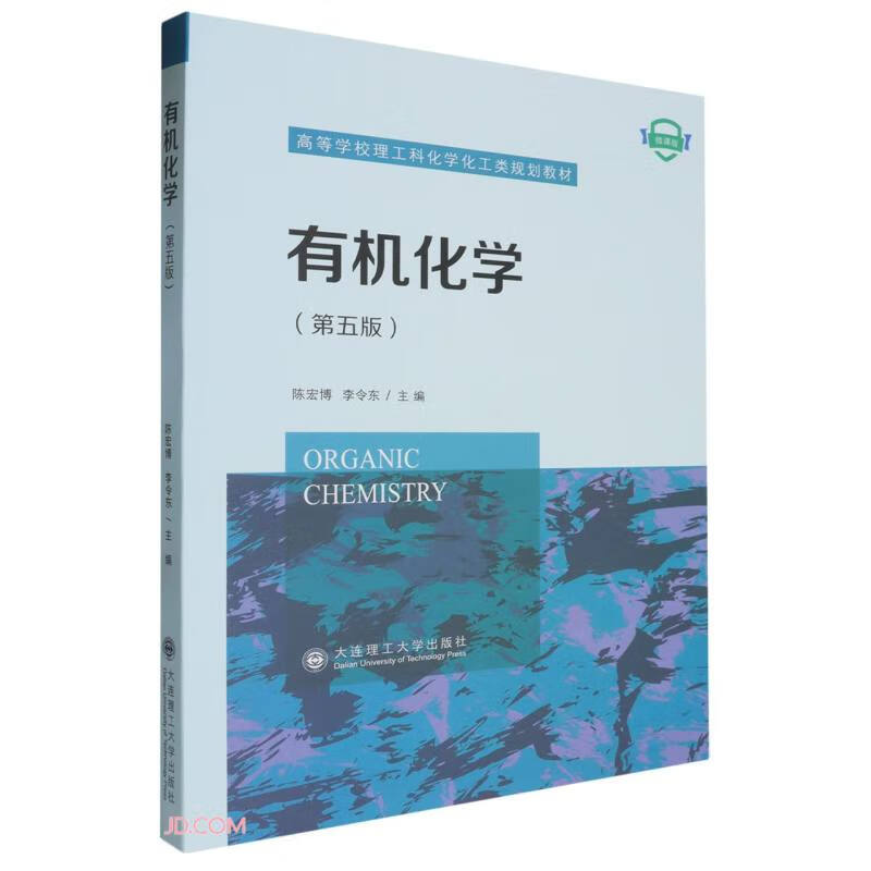 有機化學(第5版微課版高等學校理工科化學化工類規(guī)劃教材)