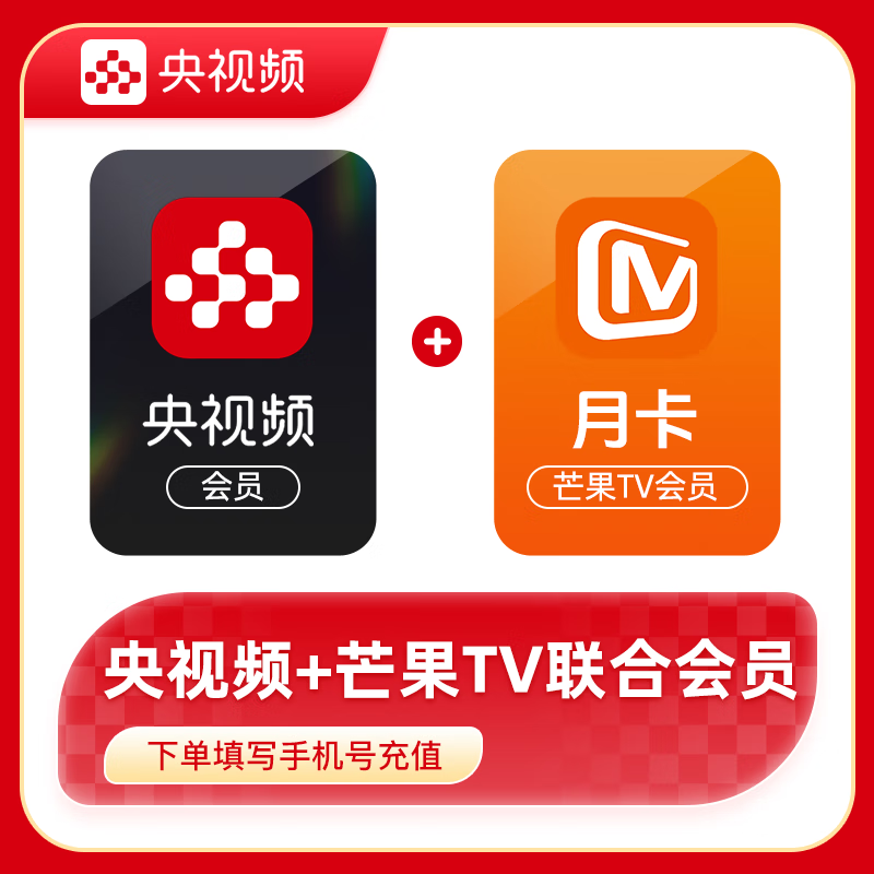 央视频会员+芒果Tv官方直冲活动填写手机号秒到账 月卡