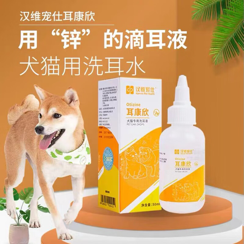 汉维宠仕耳康欣猫狗通用过敏性耳炎宠物耳道清洁除耳螨止痒洗耳液50ml