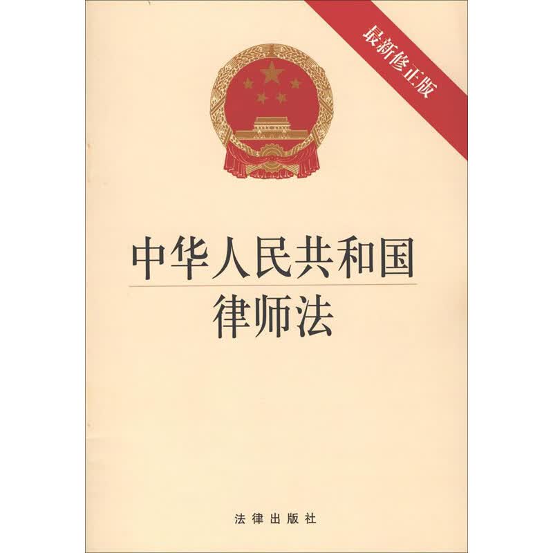 中华人民共和国律师法:最新修正版(近期新修正版)