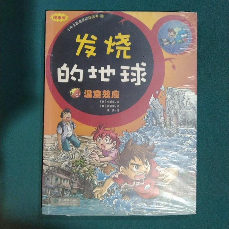发烧的地球-温室效应(漫画版)-小学生*的环保书1李荣浙江教育