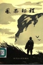 风雨征程 张士耕