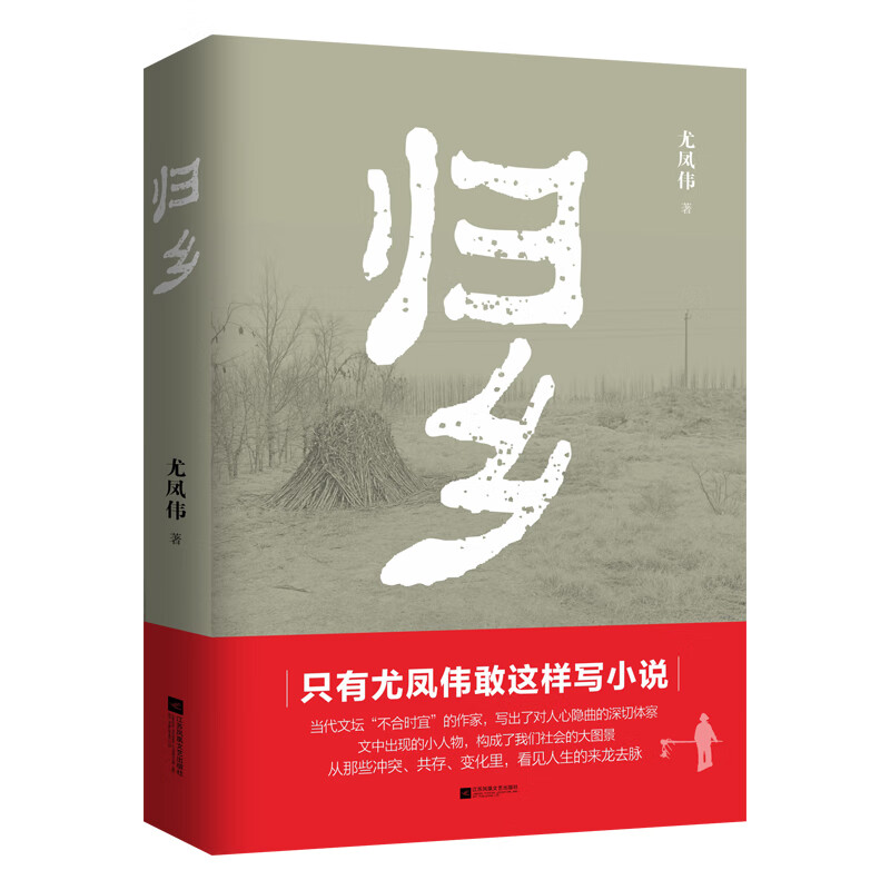 归乡文学/名家作品尤凤伟9787559428813江苏凤凰文艺出版社有限公司