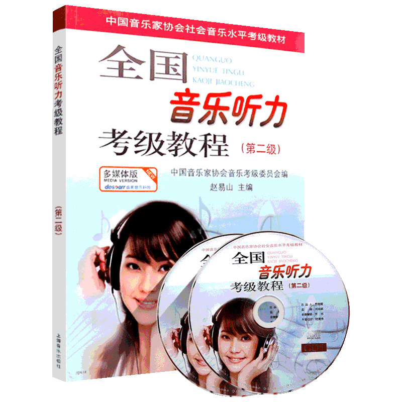 声乐考试必备教材:多媒体版全国音乐听力考级教程第二级2