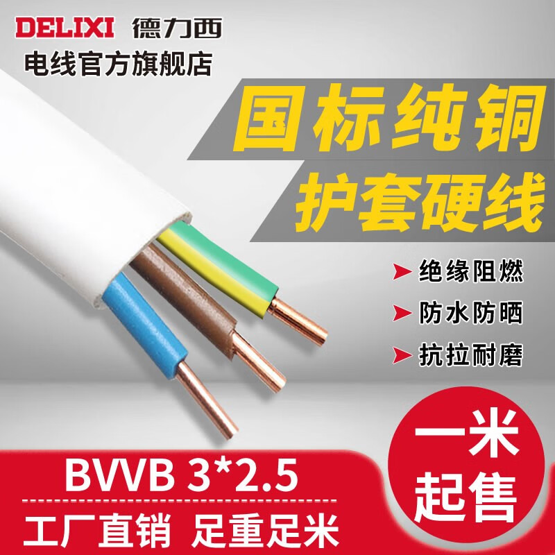 内幕分析德力西（DELIXI）BVVB电线电缆怎么样，了解三星期经验分享