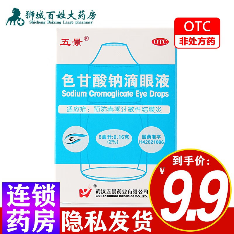 五景 色甘酸钠滴眼液 8ml 1盒装