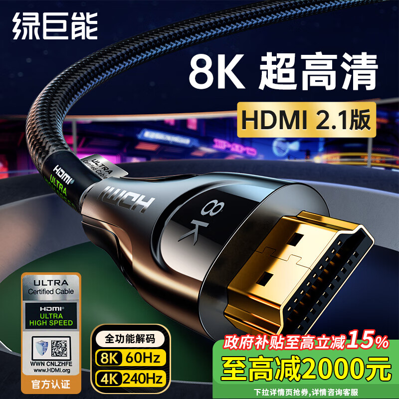 绿巨能 HDMI线2.1版 8K60Hz/4K240Hz高清线 电视机笔记本外接显示器电视盒子投影仪数据视频连接线1.5米