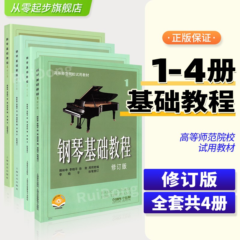 正版包邮 钢琴基础教程1-4 全套4册一到四 高师钢基教材教程钢琴曲谱书 高等师范院校试用教材钢琴五线谱练习曲初级上海音乐出版社