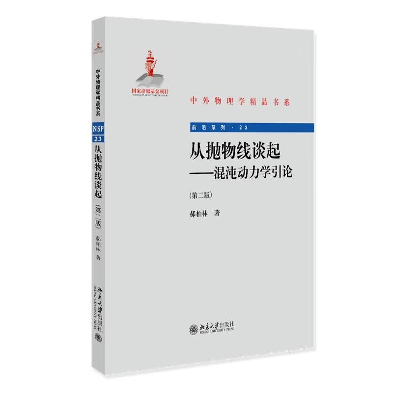 从抛物线谈起--混沌动力学引论(第二版)中外物理学精品书系·前沿系列