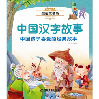 金色童书坊 中国汉字故事9787111622048