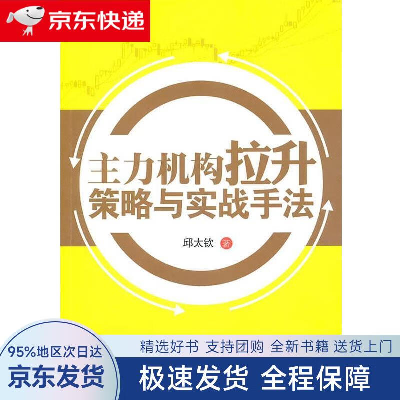 【全新包邮送上门】主力机构拉升策略与实战手法
