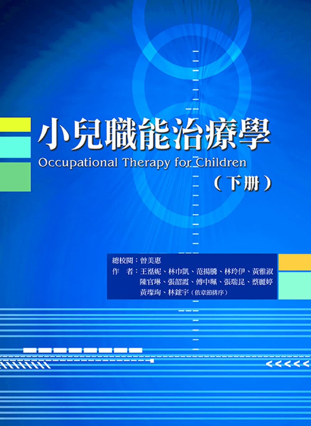 预售 曾美惠小儿职能治疗学（下册）禾枫书局
