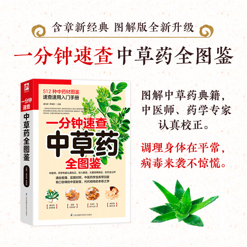 一分钟速查中草药全图鉴实图对照512种中药材图鉴速查速用入门手册