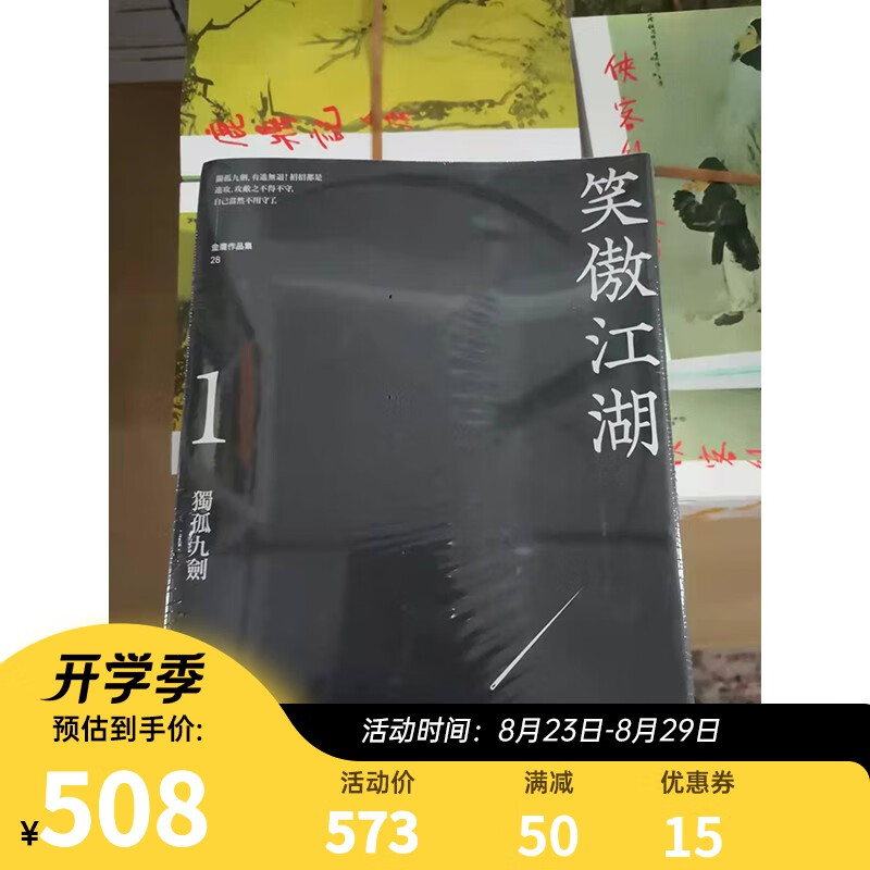笑傲江湖 悦读版 四册套装 港台原版 金庸 明河社 金庸武侠小说