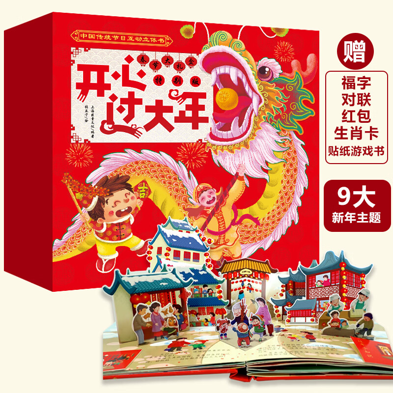 开心过大年3d立体书春节礼盒翻翻书(新版中国传统节日故事绘本)0-3-6