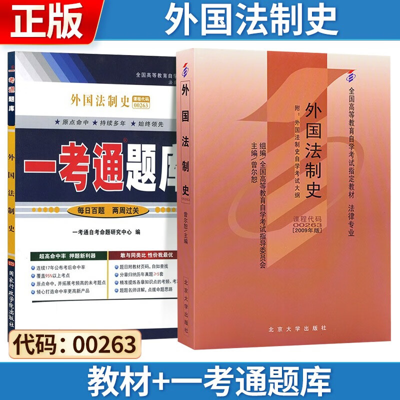 自考 外国法制史[2009版] 0026