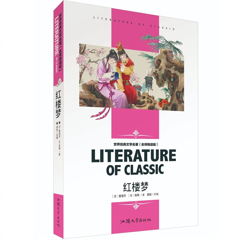【严选】世界经典文学名著46册快乐读书吧学生课外阅读书籍必读世界经典学 红楼梦