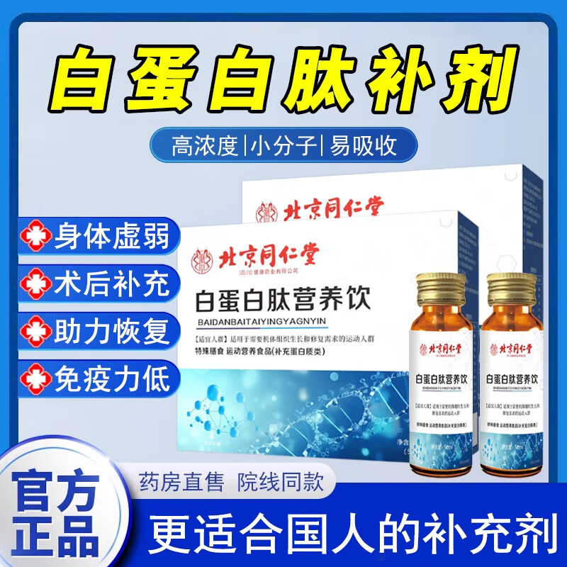 北京同仁堂白蛋白肽营养饮白蛋白肽口服液无糖型补充蛋白质中老年人 5盒装【50m1*3瓶/盒】