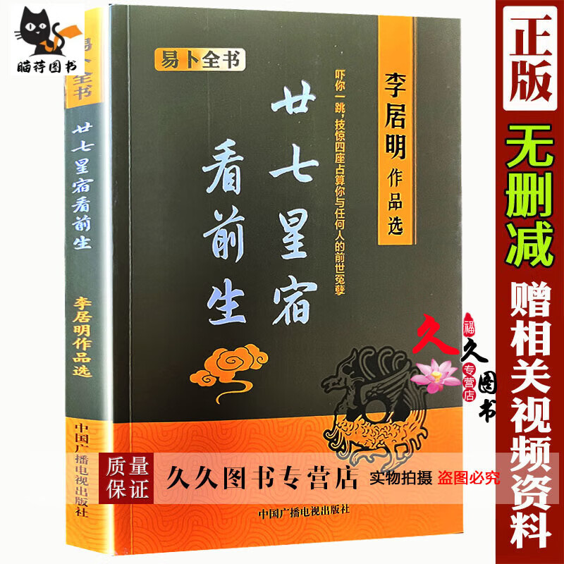 《二十七星宿看前生》人生何处是归期李居明著看清你的前世今生