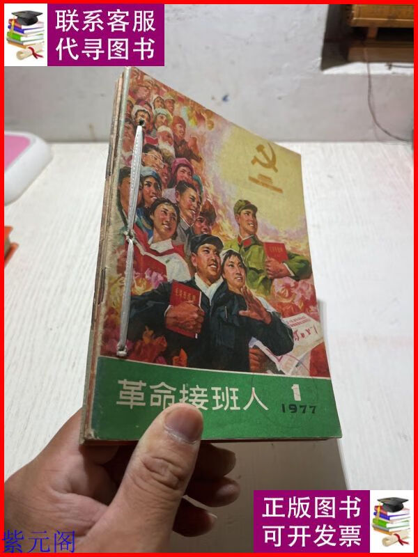 革命接班人,1977年(1 .2 . 8 .11),合订本.合售 天津人民出版
