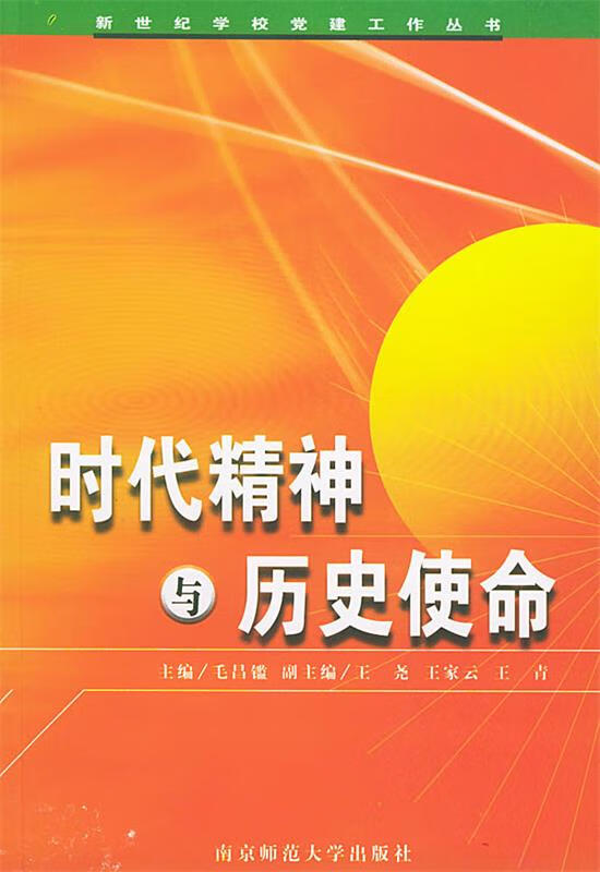 时代精神与历史使命【稀缺图书,放心购买】