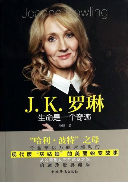 j.k.罗琳:生命是一个奇迹