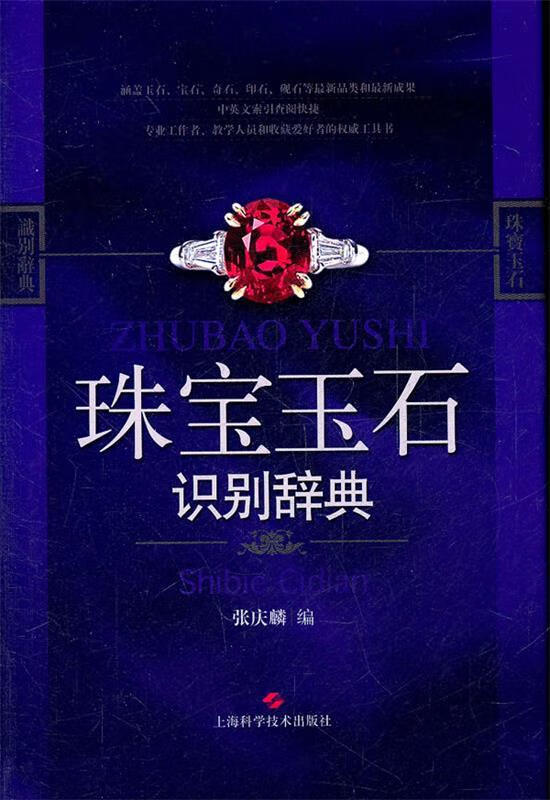 珠宝玉石识别辞典