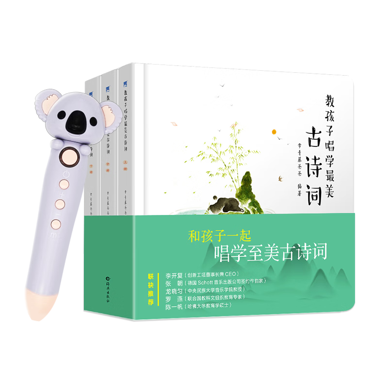 教孩子唱学最美古诗词 小考拉点读笔套装（基础版全3册）常青藤爸爸儿童国学启蒙读物发声书绿色印刷