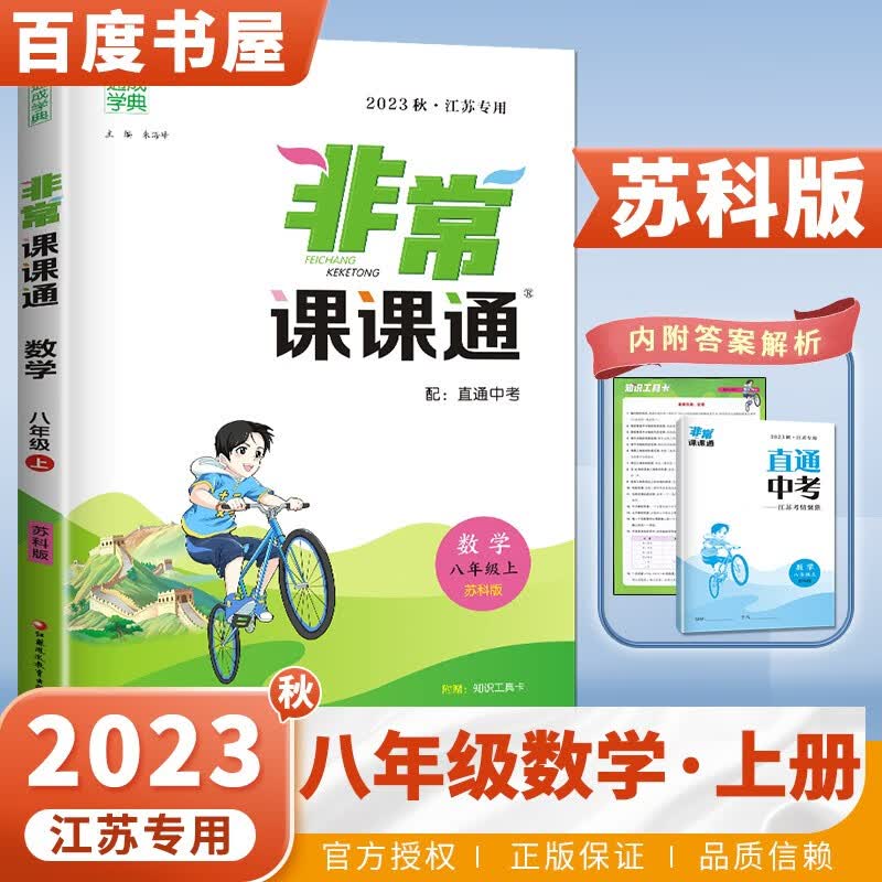 上下册自选】江苏专用2023正版非常课课通八年级下上语文数学英语物理 初二上册下册同步中学课堂讲解重难点解读教辅资料 通成学典 【23秋】苏教版-数学上册