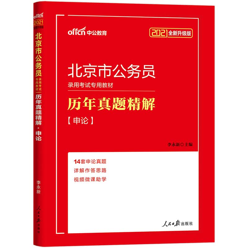 中公教育2021北京市公务员录用考试真题卷：历年真题精解申论（全新升级）