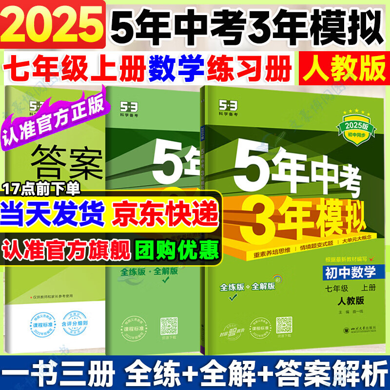可选】2025版5年中考3年模拟七年级上册数学语文英语政治历史地理生物人教版北京版7年级五年中考三年模拟初一五三53天天练 七上数学 人教版
