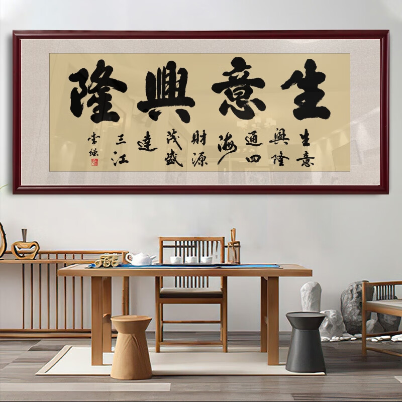 华世群富生意兴隆牌匾财源广进字画书法手写真迹装裱挂画墙壁办公室