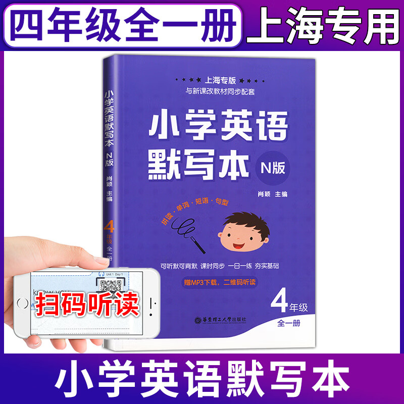 小学英语默写本(N版)1-4年级全一册上海专版与新课改教材同步配套小学英语书写规范单词短语句型课外复习辅导 小学英语默写本 四年级【全一册】 小学通用
