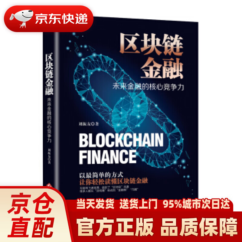 【新华正版图书】区块链金融：未来金融的核心竞争力了解区块链数字货币以太坊超级账本，解密区块链带